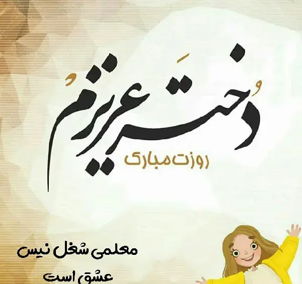 عکس نوشته تبریک روز معلم به دختر خاله