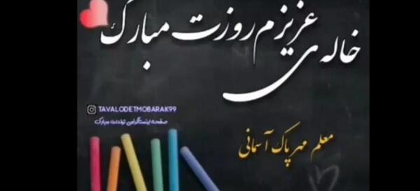 عکس نوشته تبریک روز معلم به دختر خاله