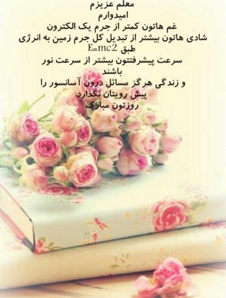 عکس نوشته تبریک روز معلم به دختر خاله