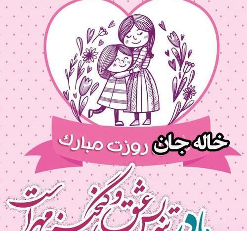 عکس نوشته تبریک روز مادر به دختر خاله