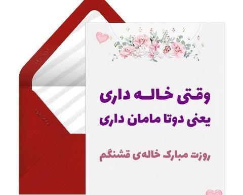 عکس نوشته تبریک روز مادر به دختر خاله