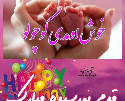 عکس نوشته دختر خاله عزیزم قدم نورسیده مبارک
