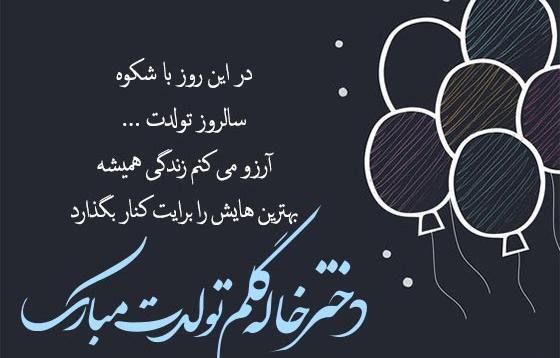 عکس نوشته دخترخاله عزیزم تولدت مبارک