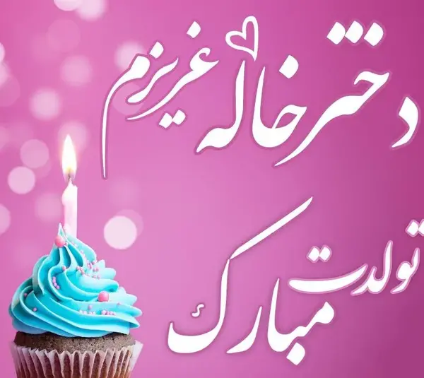 عکس نوشته دخترخاله عزیزم تولدت مبارک