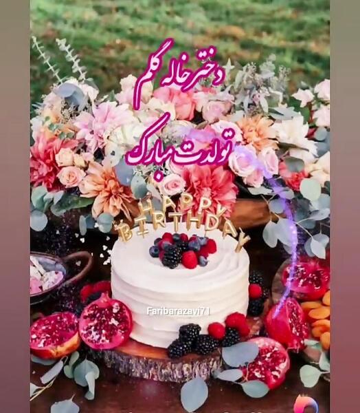 عکس نوشته دخترخاله عزیزم تولدت مبارک