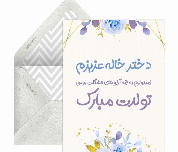 عکس نوشته دخترخاله عزیزم تولدت مبارک