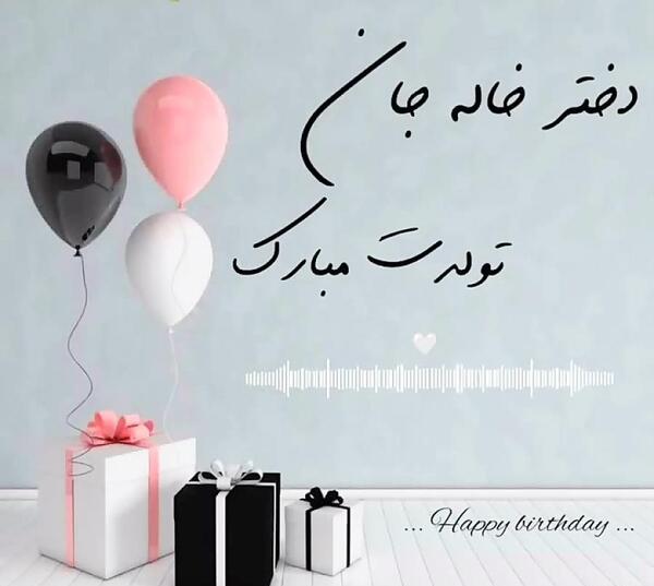 عکس نوشته دخترخاله جان تولدت مبارک