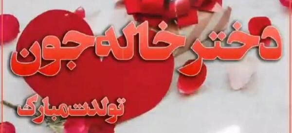عکس نوشته دخترخاله جان تولدت مبارک