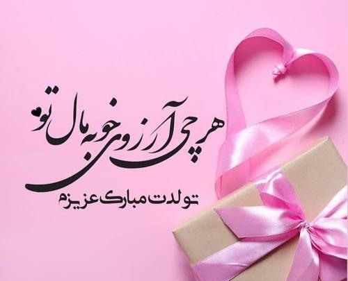 عکس نوشته دخترخاله جان تولدت مبارک