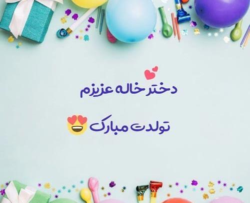 عکس نوشته دخترخاله جان تولدت مبارک