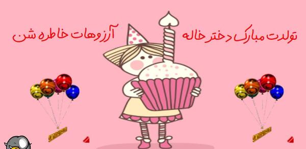 عکس نوشته دخترخاله جان تولدت مبارک