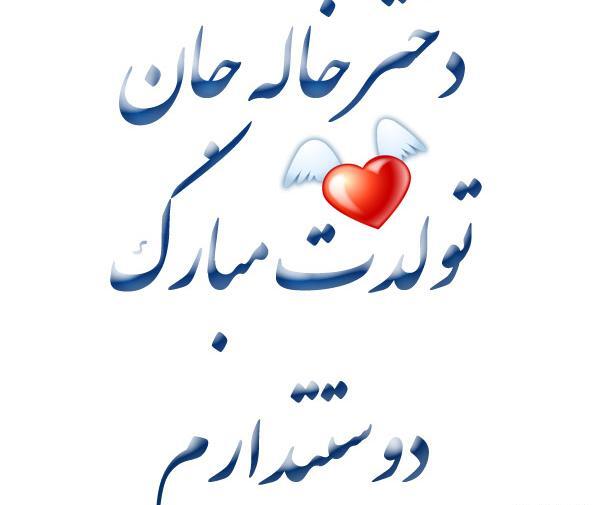 عکس نوشته دخترخاله جان تولدت مبارک