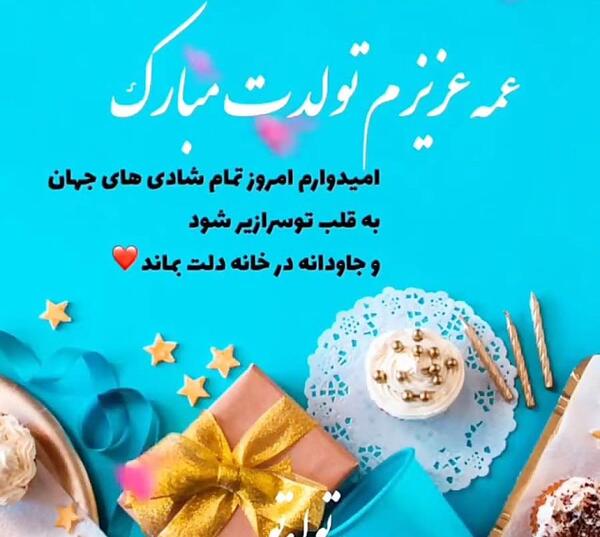 عکس نوشته عمه جان تولدت مبارک