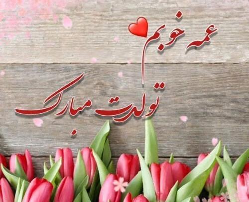 عکس نوشته عشق عمه تولدت مبارک