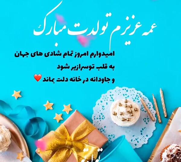 عکس نوشته عشق عمه تولدت مبارک