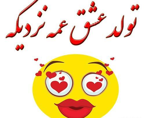 عکس نوشته عشق عمه تولدت مبارک