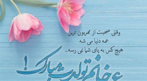 عکس نوشته عمه جونم تولدت مبارک