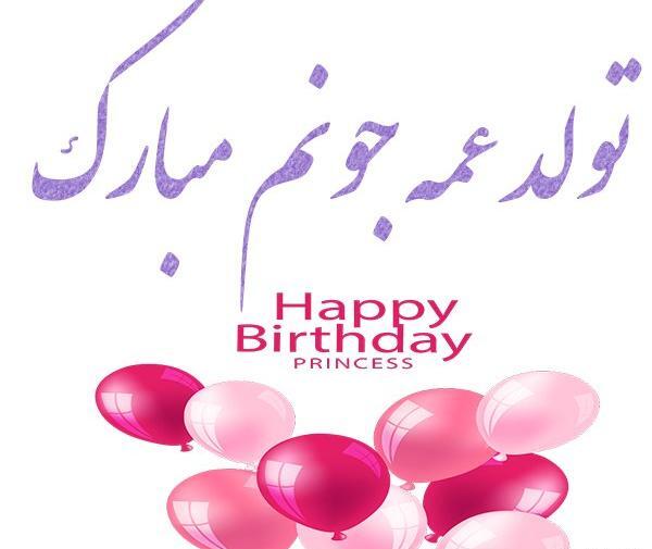 عکس نوشته عمه جونم تولدت مبارک