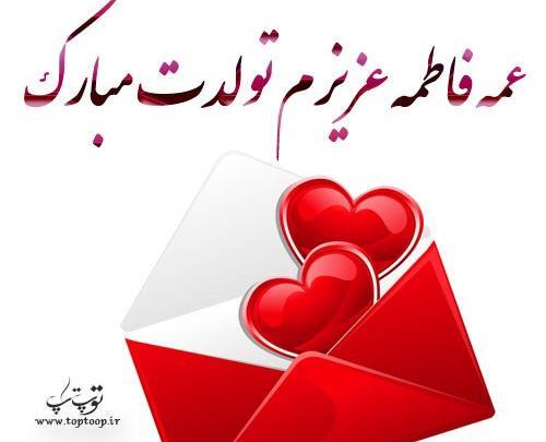عکس نوشته عمه جونم تولدت مبارک