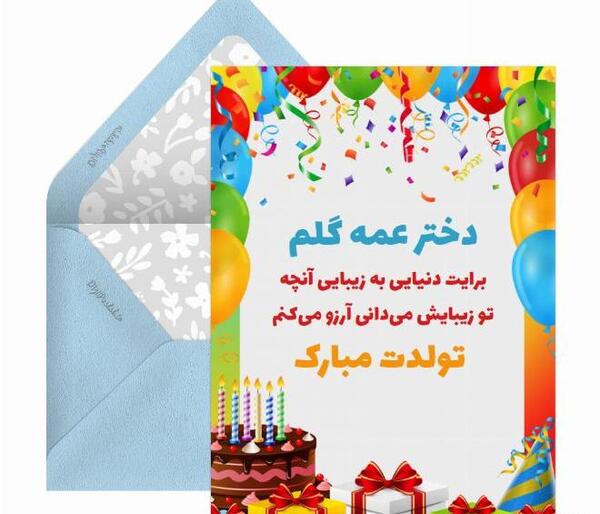 عکس نوشته دختر عمه تولدت مبارک