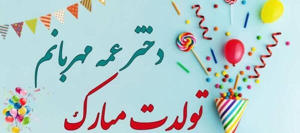 عکس نوشته دختر عمه تولدت مبارک