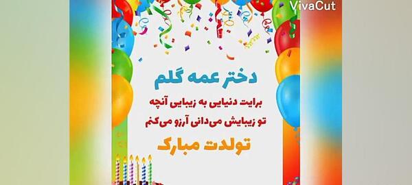 عکس نوشته دختر عمه تولدت مبارک