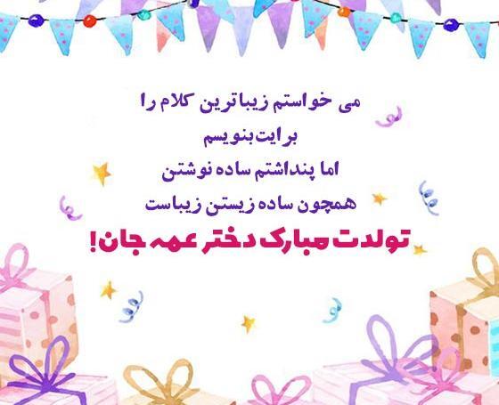 عکس نوشته دختر عمه تولدت مبارک