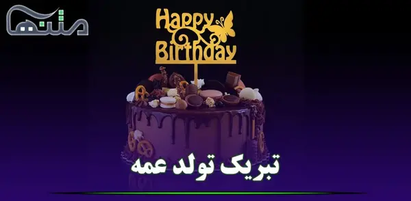 عکس نوشته عمه جون تولدت مبارک