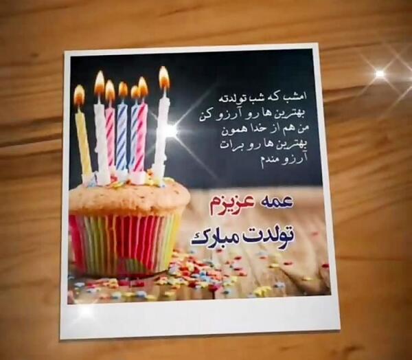 عکس نوشته عمه جون تولدت مبارک