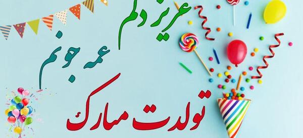 عکس نوشته عزیز عمه تولدت مبارک