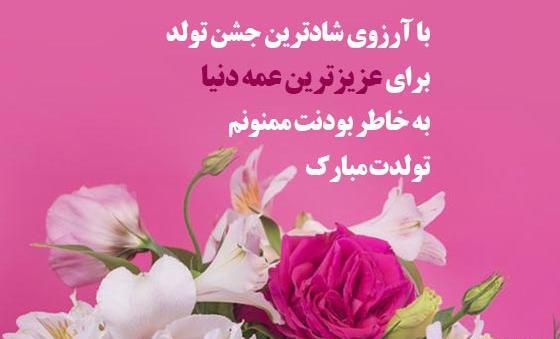 عکس نوشته عزیز عمه تولدت مبارک