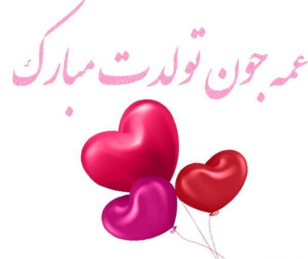 عکس نوشته عزیز عمه تولدت مبارک