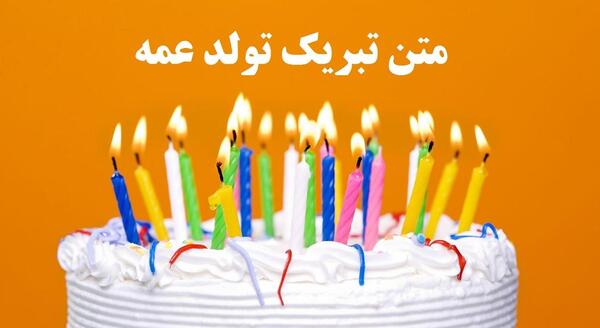 عکس نوشته عزیز عمه تولدت مبارک