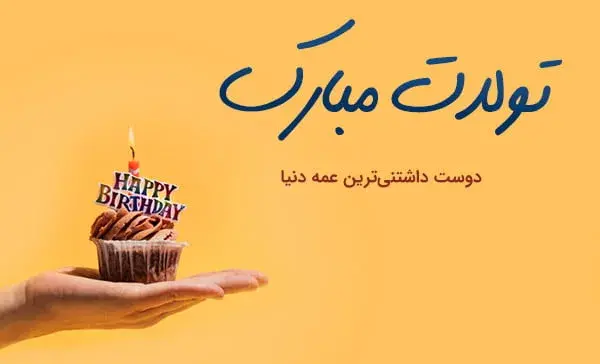 عکس نوشته عمه عزیزم تولدت مبارک