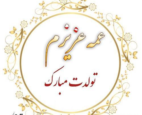 عکس نوشته عمه عزیزم تولدت مبارک