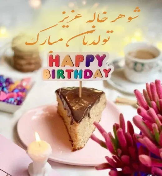 عکس نوشته تولد مبارک خاله