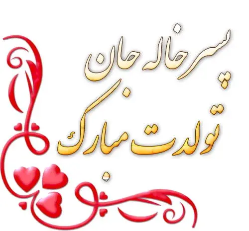 عکس نوشته تولد مبارک خاله