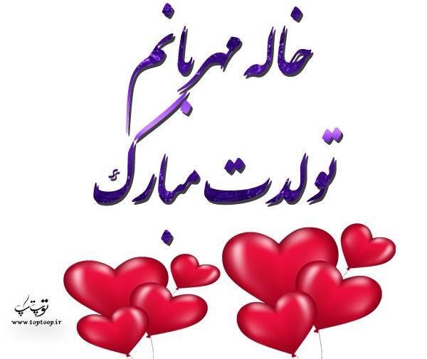 عکس نوشته تولد مبارک خاله