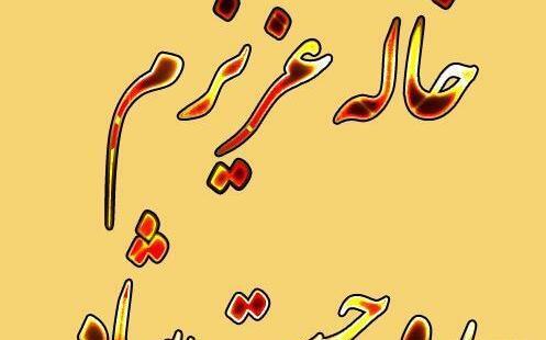 عکس نوشته برای پسر خاله فوت شده