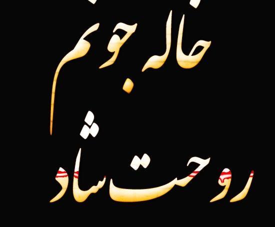 عکس نوشته برای پسر خاله فوت شده