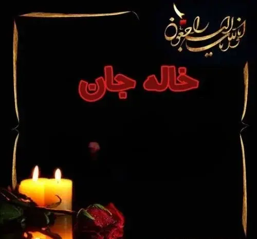 عکس نوشته مرگ پسر خاله