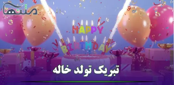 عکس نوشته دختر خاله تولدت مبارک