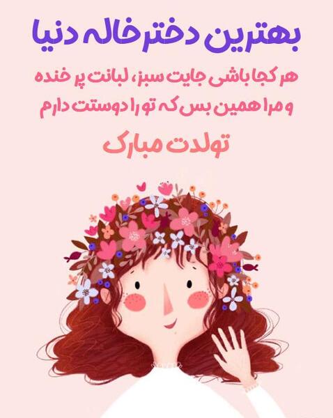 عکس نوشته دختر خاله تولدت مبارک
