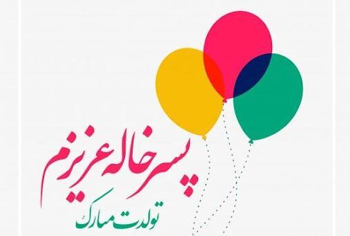 عکس نوشته دختر خاله تولدت مبارک