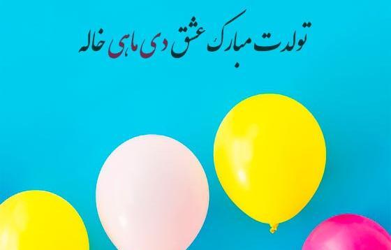 عکس نوشته دختر خاله تولدت مبارک