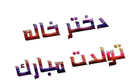 عکس نوشته دختر خاله تولدت مبارک