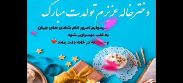 عکس نوشته دختر خاله تولدت مبارک