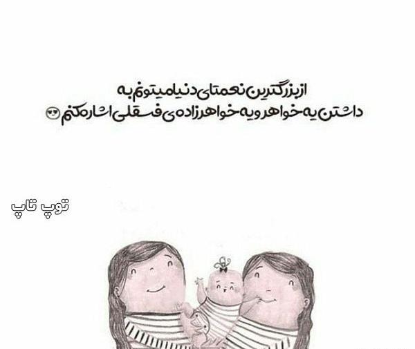 عکس نوشته در مورد خاله و خواهرزاده