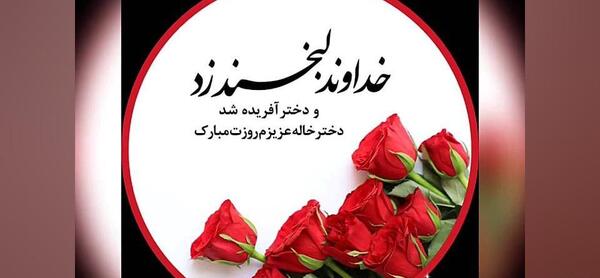 عکس نوشته خاله جون روزت مبارک