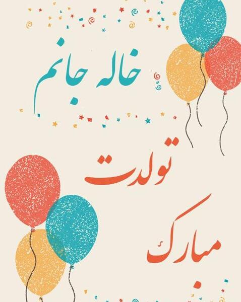 عکس نوشته عزیز خاله تولدت مبارک